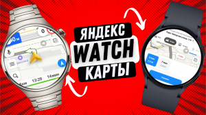 Яндекс Карты на Galaxy Watch 6 Classic и Huawei Watch 4 PRO