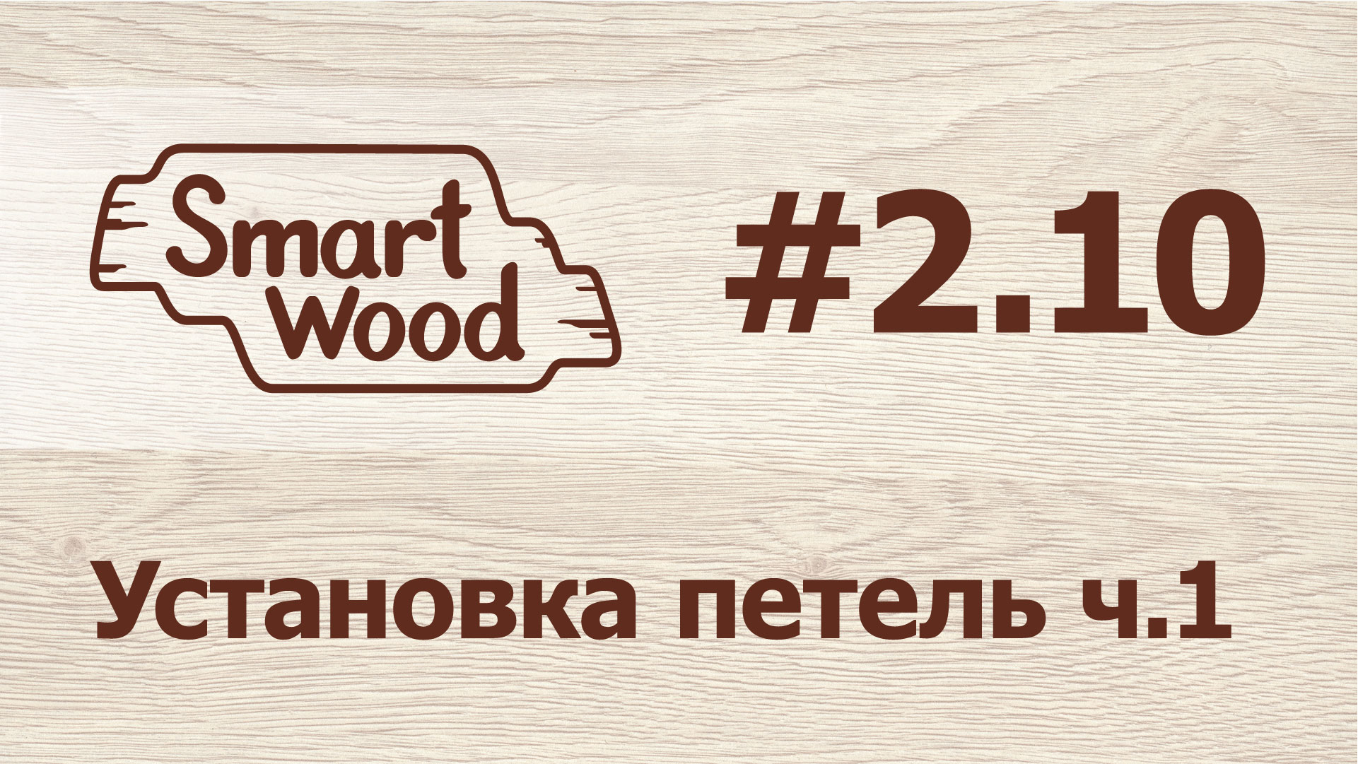 Раздел 2 Урок №10. Установка петель – часть 1.mp4 смотреть онлайн