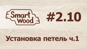 Раздел 2 Урок №10. Установка петель – часть 1.mp4