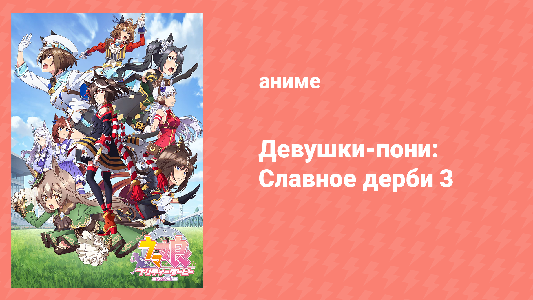 Девушки-пони: Славное дерби 3 сезон 3 серия (аниме-сериал, 2023) смотреть онлайн