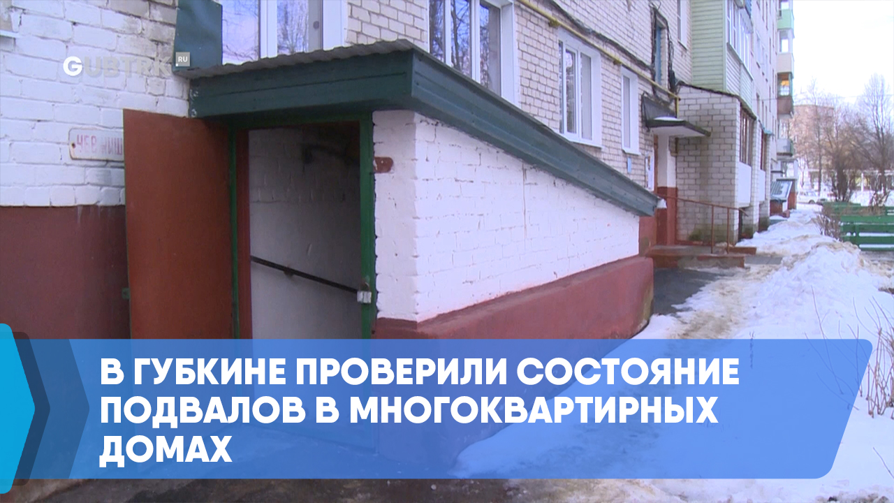 В Губкине проверили состояние подвалов в многоквартирных домах