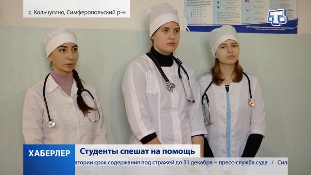 Студенты спешат на помощь