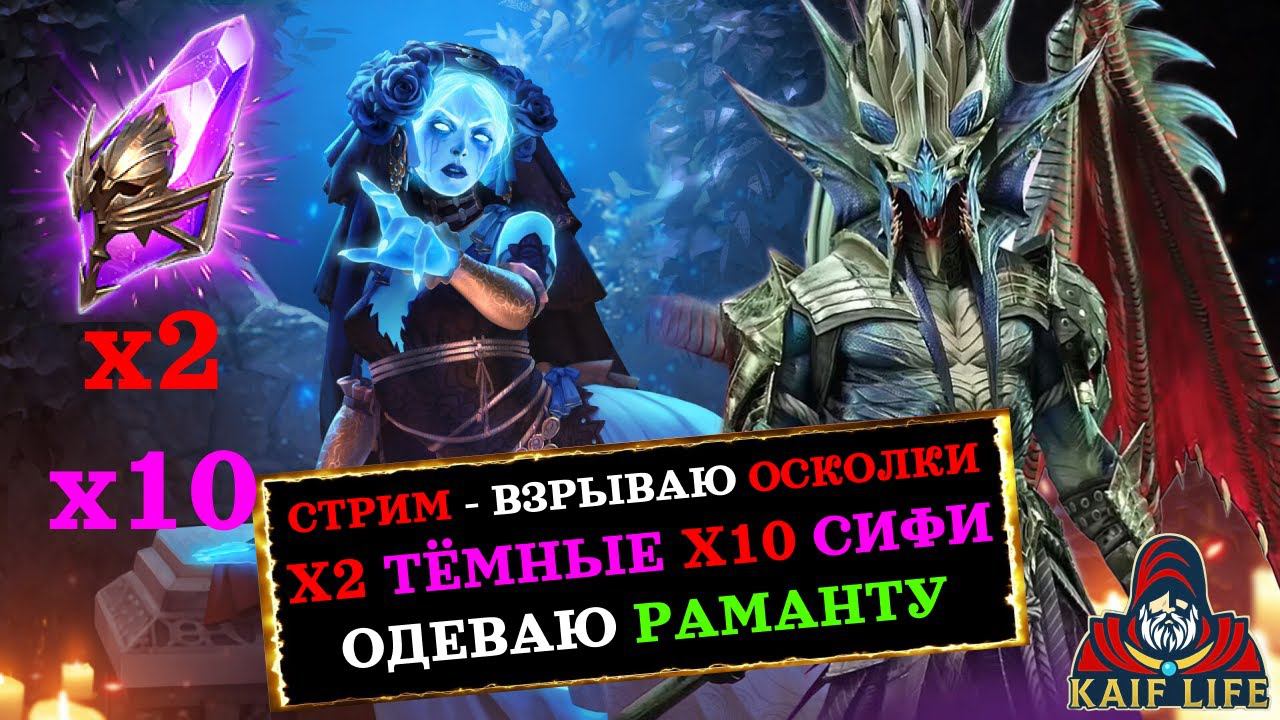 Залетай на СТРИМ ! Открытие осколков х2 на тёмные и х10 Сифи смятенная, одену Раманту и розыграю акк смотреть онлайн