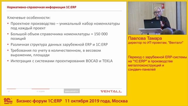 Переход с SAP на 1С:ERP в производстве металлоконструкций смотреть онлайн