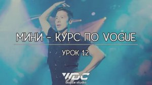 Уроки танцев по VOGUE для начинающих