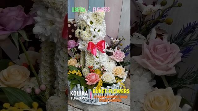 ? Кошка из живых цветов. Flower cat. ? Идея подарка женщине на день рождения, 8 марта, 14 февраля. смотреть онлайн