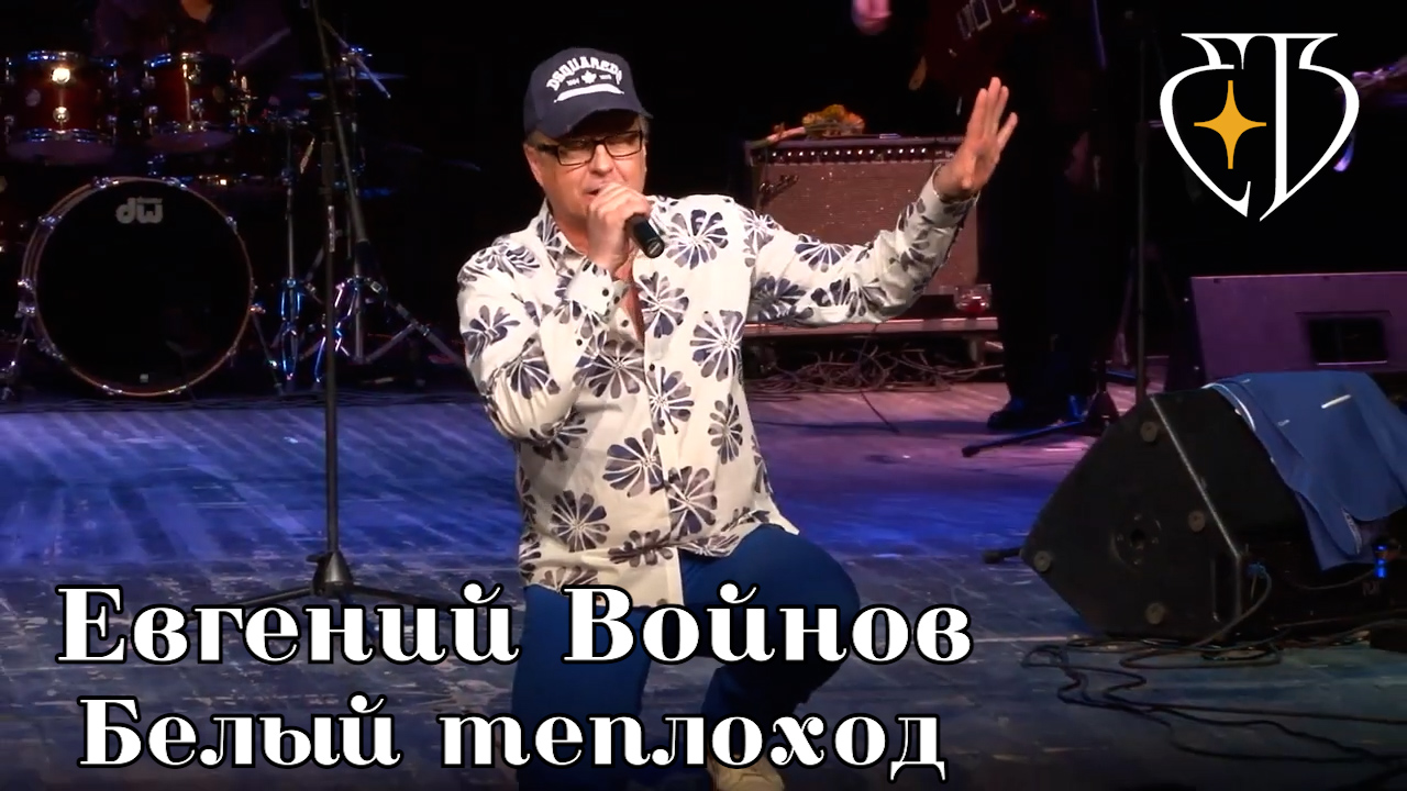 Евгений Войнов - Белый теплоход смотреть онлайн