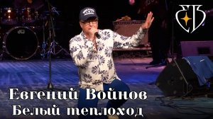 Евгений Войнов - Белый теплоход