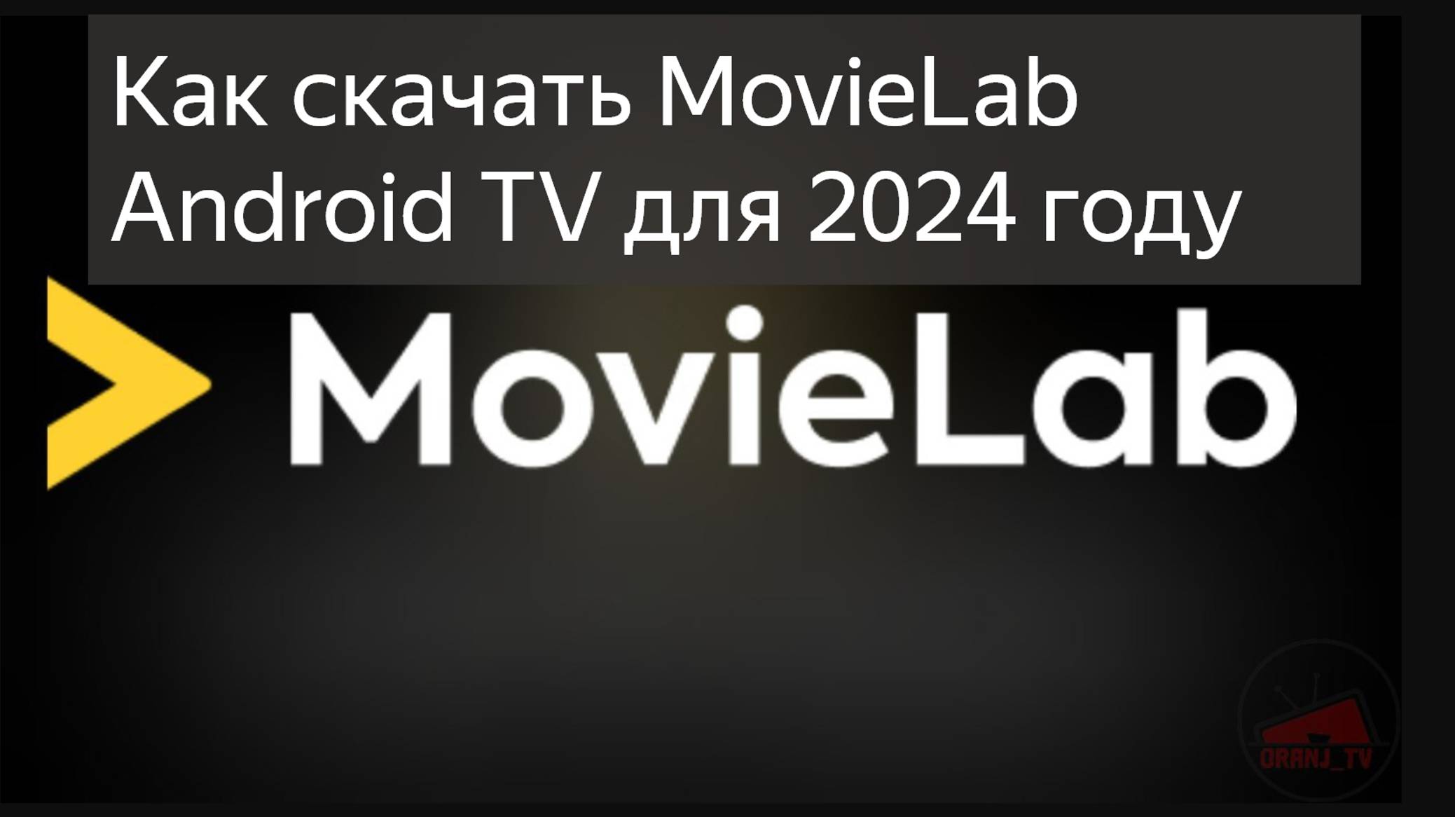 как скачать MovieLab Приложение Android TV Телевизор 2024 году