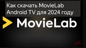 как скачать MovieLab Приложение Android TV Телевизор 2024 году