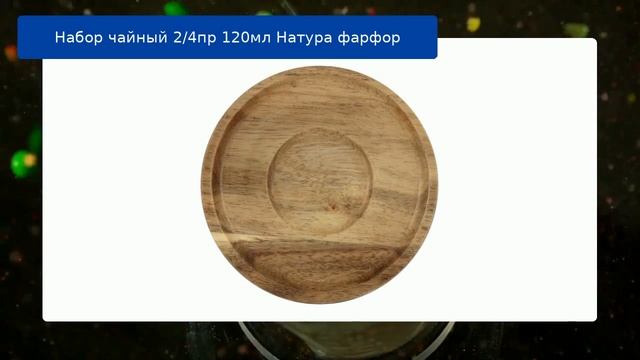 Набор чайный 2/4пр 120мл Натура фарфор обзор смотреть онлайн