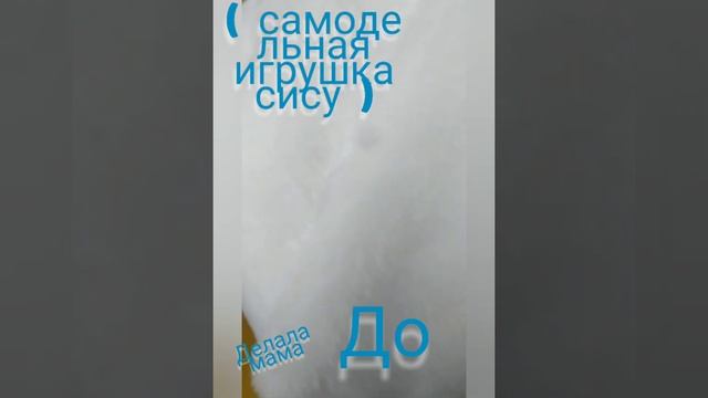 Самодельная игрушка сису ( делала мама ) до и после! смотреть онлайн