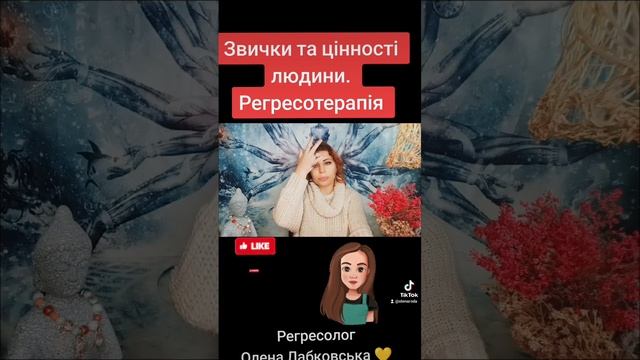 Звички та цінності людини. Регресотерапія. Регресолог Олена Лабковська ? смотреть онлайн