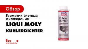 Герметик системы охлаждения Kuhler Dichter