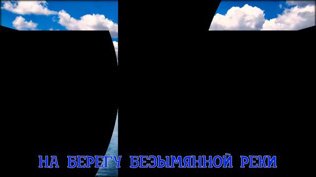 На берегу безымянной реки смотреть онлайн