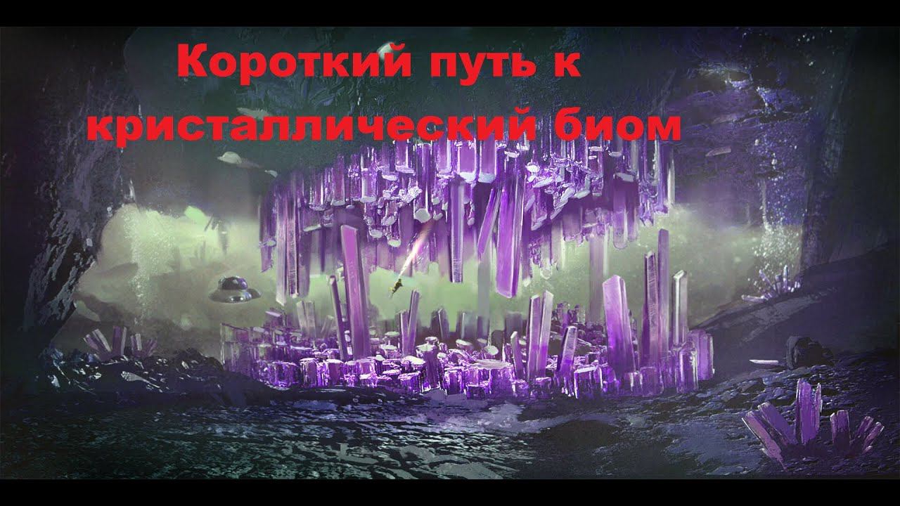 Subnautica Below Zero Кристаллическая пещера. Кристаллический биом. Как найти? Где он?