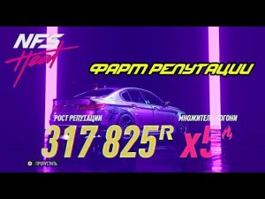 БЫСТРЫЙ ФАРМ РЕПУТАЦИИ Need For Speed:Heat / СПОСОБ №1