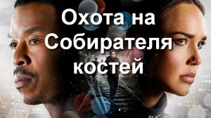 «Линкольн Райм: Охота на Собирателя костей.» 2020 год. Детектив.  Обзор фильма.