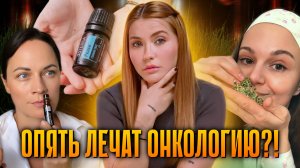 БИЗНЕС НА ЗДОРОВЬЕ: Масла doTERRA и Дыхание по Бутейко от онкологии