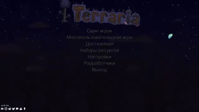 Стрим по Terraria смотреть онлайн