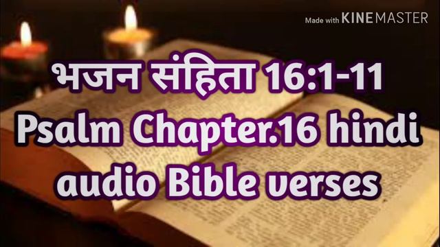 भजन संहिता 16:1-11 Psalm Chapter.16 hindi audio Bible verses смотреть онлайн