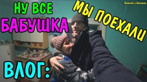 БАБУШКА МЫ УЕЗЖАЕМ