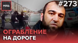 ВЫСТРЕЛИЛИ В ВОДИТЕЛЯ | ПОЖАР В НАЛОГОВОЙ | УГРОЖАЛ ГРАНАТОЙ - РЕЙД #273