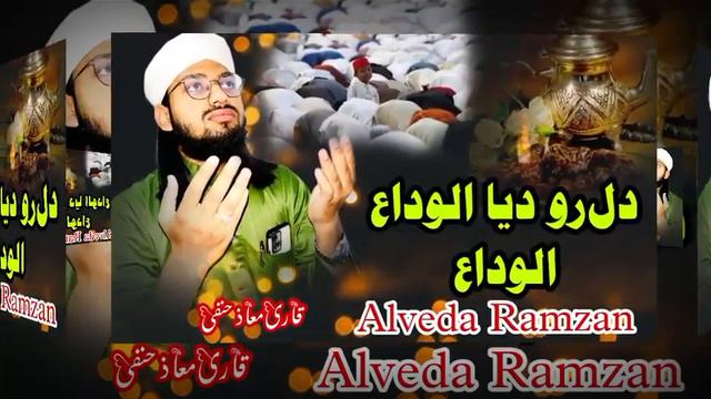 ALVEDA ALVEDA RAMZAN || BEAUTIFUL NAZM || QARI MAAZ HANAFI смотреть онлайн