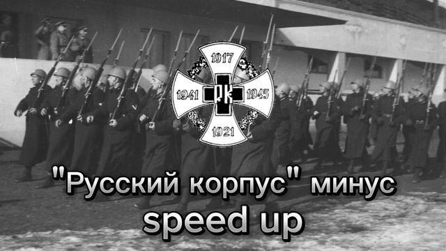 МДП - Русский корпус минус Speed up смотреть онлайн