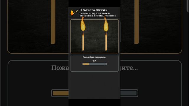 Погадаем на любовь? Гадание на спичках ????✨ #гадание #гаданиеналюбовь #гаданиенаспичках