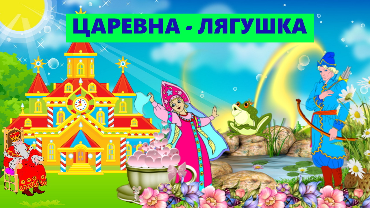 ЦАРЕВНА ЛЯГУШКА | ДЛЯ ДЕТЕЙ 5- 6 ЛЕТ| АУДИОСКАЗКА| ФОП ДО