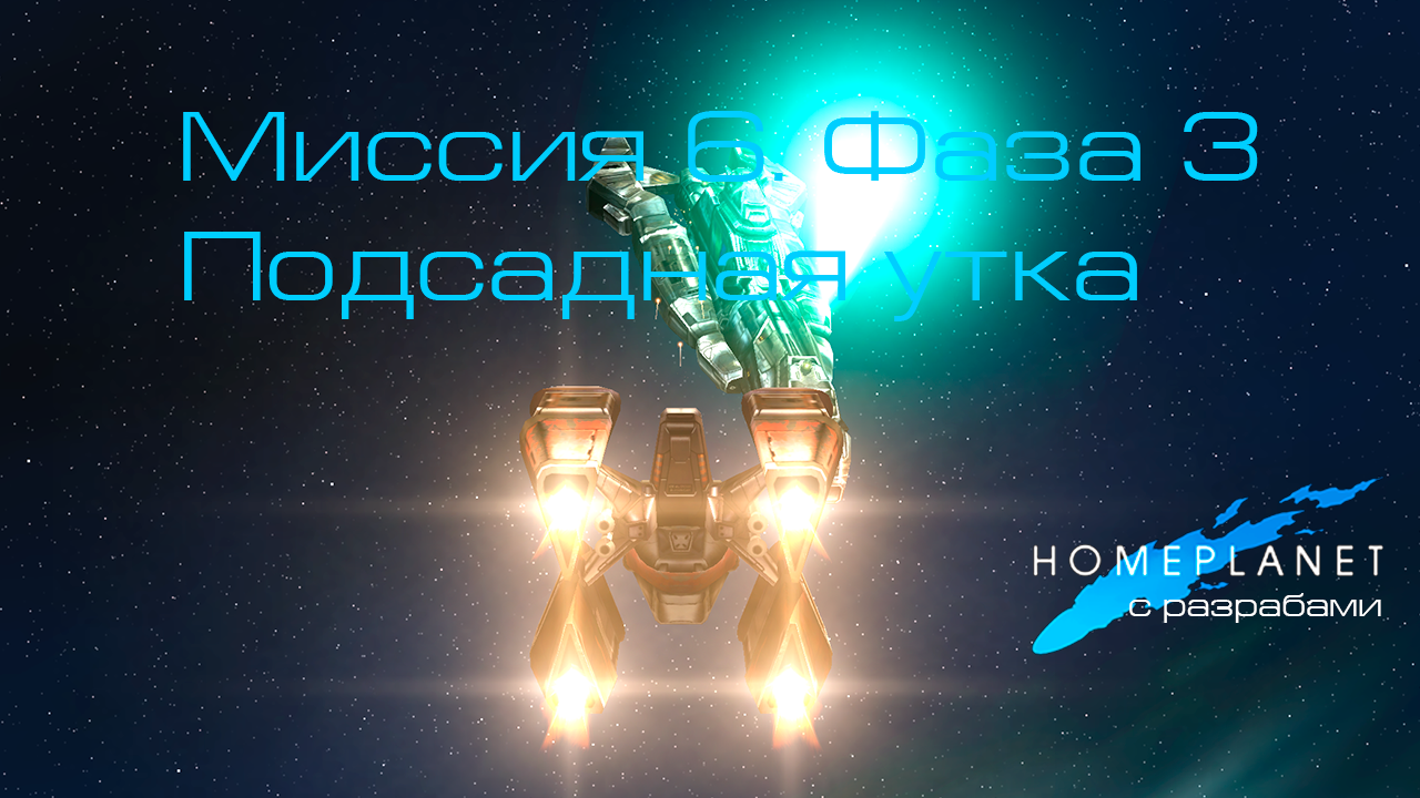 Homeplanet Gold Remaster. Миссия 6.3. Подсадная утка