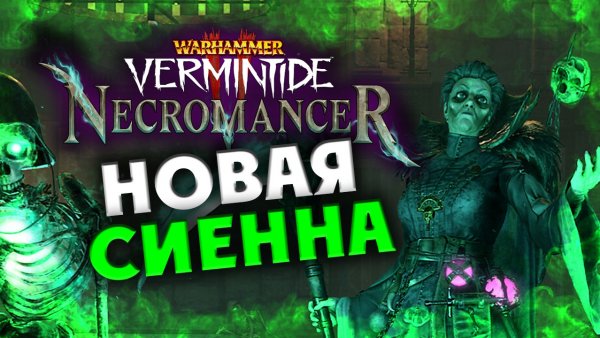 Некромант в Warhammer: Vermintide 2 - новая специальность Сиенны