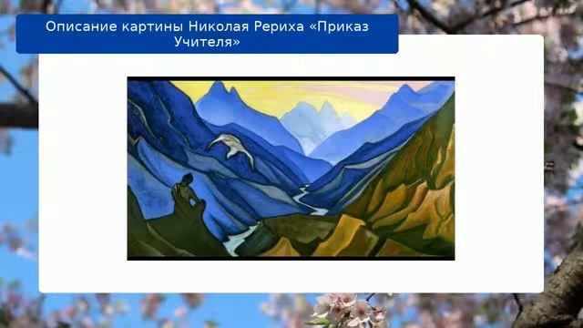 Описание картины Николая Рериха Приказ Учителя