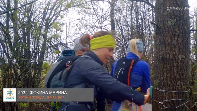 Rogain ПОБЕДА МАРИНА ФОКИНА номер 202.1 смотреть онлайн