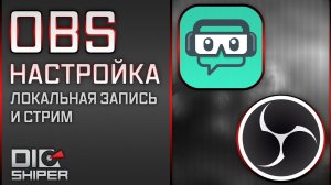 OBSStudio / SLOBS - настройка для стрима и для записи.