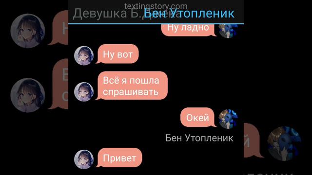 2 часть переписки Б.Джека и Бена У. (читайте описание) смотреть онлайн