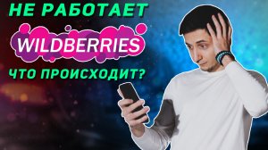 WILDBERRIES НЕ РАБОТАЕТ. Что делать? СБОЙ личного кабинета поставщика. НОВОСТИ Вайлдберриз 2022
