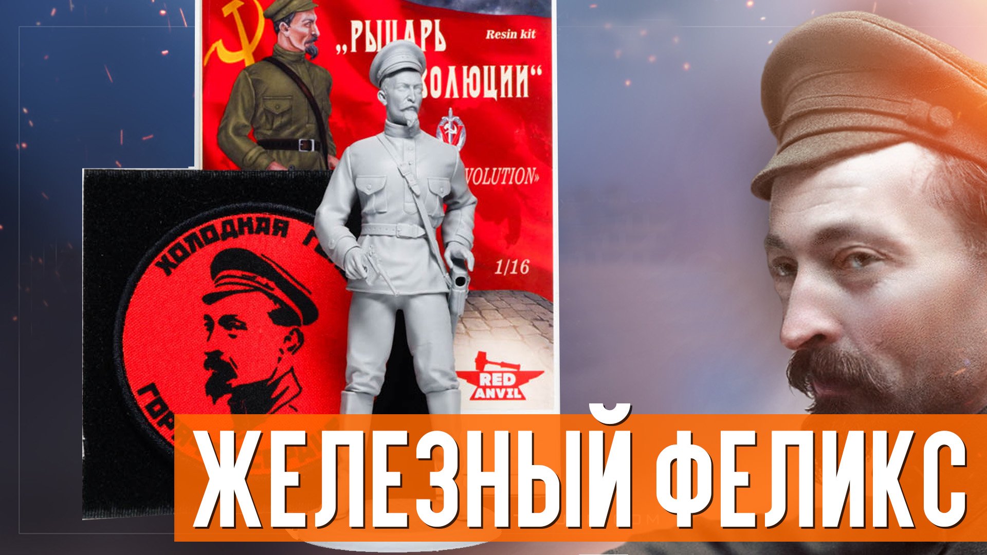 Феликс Дзержинский, коллекционная фигурка от Red Anvil, масштаб 1/16 смотреть онлайн