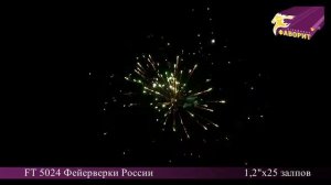 Фейерверк ФЕЙЕРВЕРКИ РОССИИ (1,2''х25) FT 5024