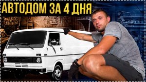 Как построить АВТОДом на Колесах за 4 дня? Быстро и недорого! Автодом из микроавтобуса [2 серия]
