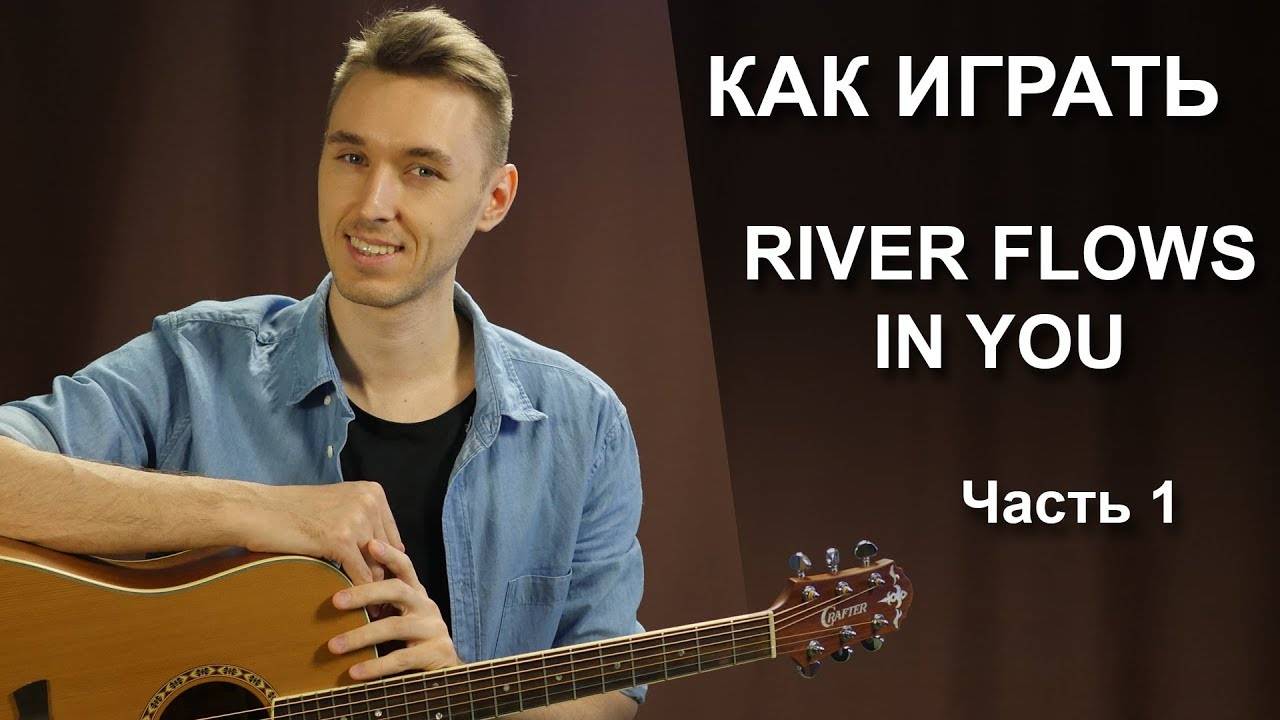 Как играть RIVER FLOWS IN YOU на гитаре - 1 Часть | Фингерстайл урок смотреть онлайн