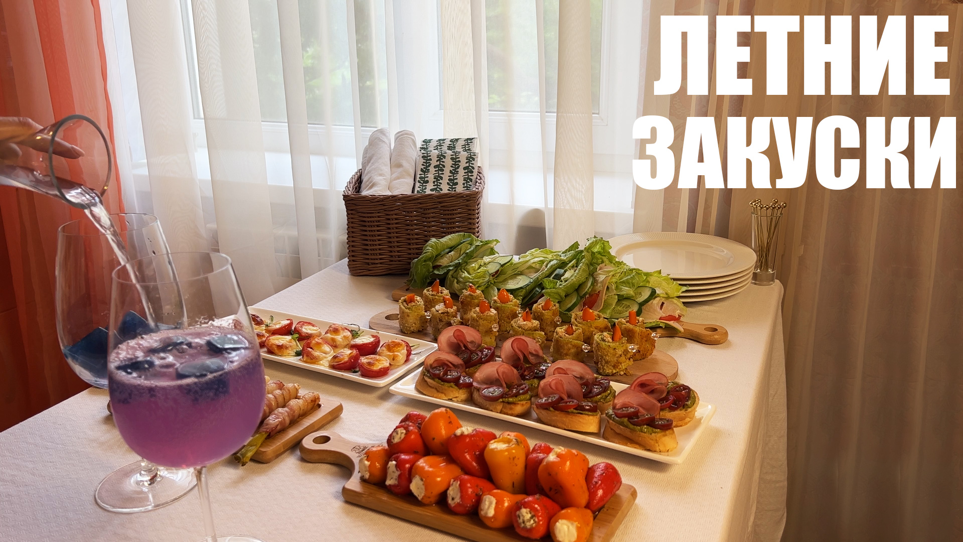 ЛЕТНИЕ ЗАКУСКИ: 6 идей для легкого вечера пятницы смотреть онлайн