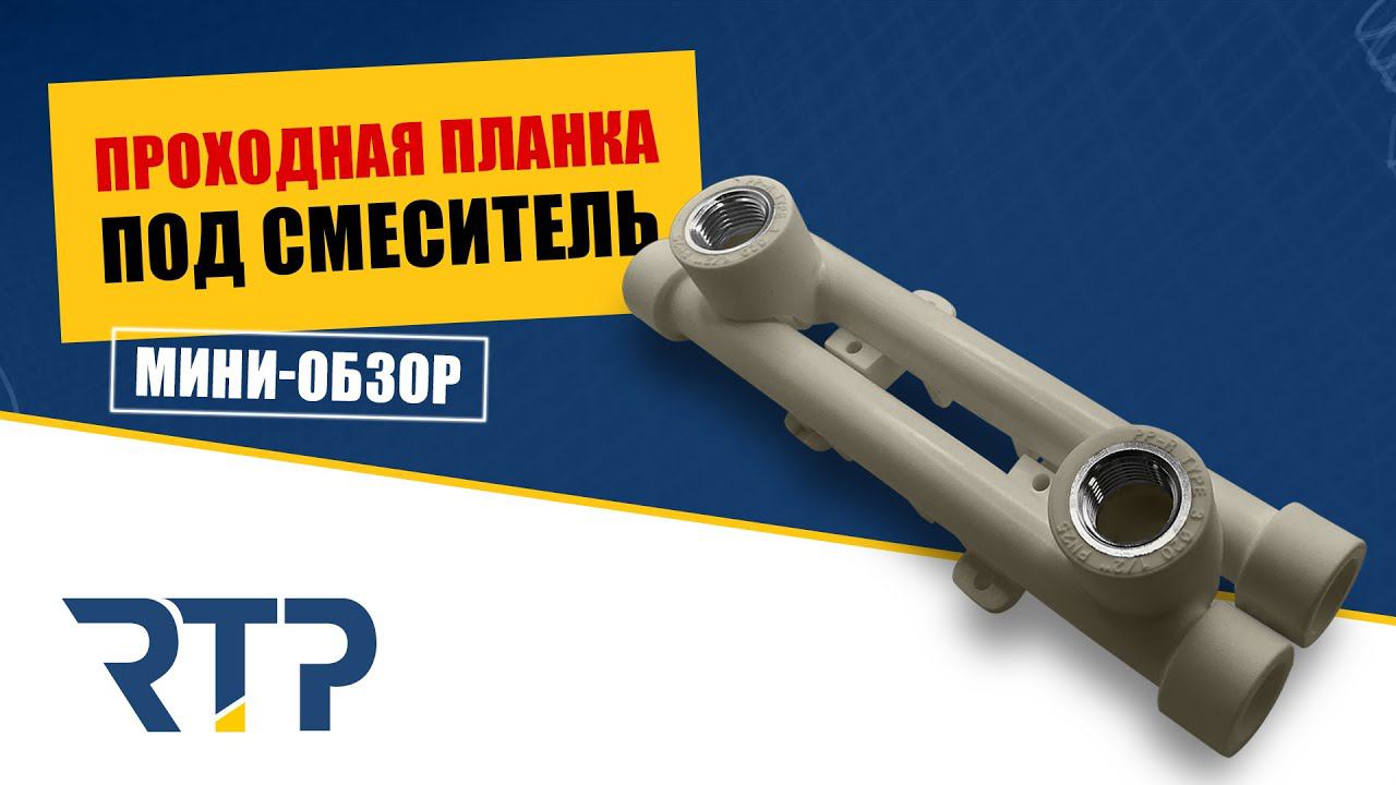 Проходная ППР планка под смеситель и проходные водорозетки в одном настенном комплекте от RTP. смотреть онлайн