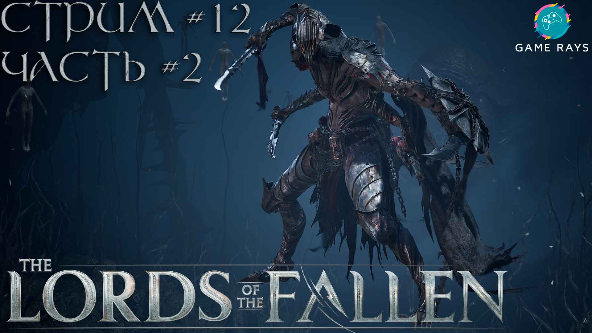 Lords Of The Fallen (2023) #12-2 ➤ Ищем путь дальше смотреть онлайн