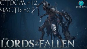 Lords Of The Fallen (2023) #12-2 ➤ Ищем путь дальше