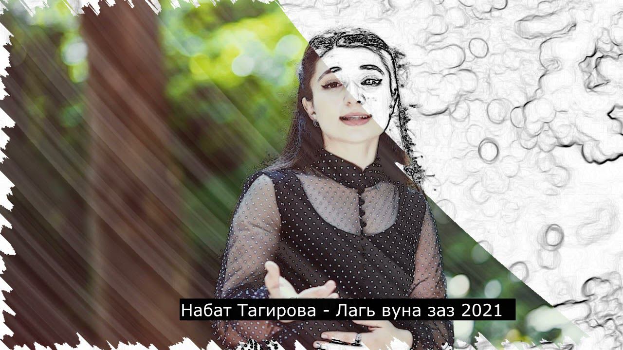 Набат Тагирова - Лагь вуна заз 2021 НОВИНКА смотреть онлайн