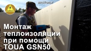 Монтаж теплоизоляции при помощи TOUA GSN50