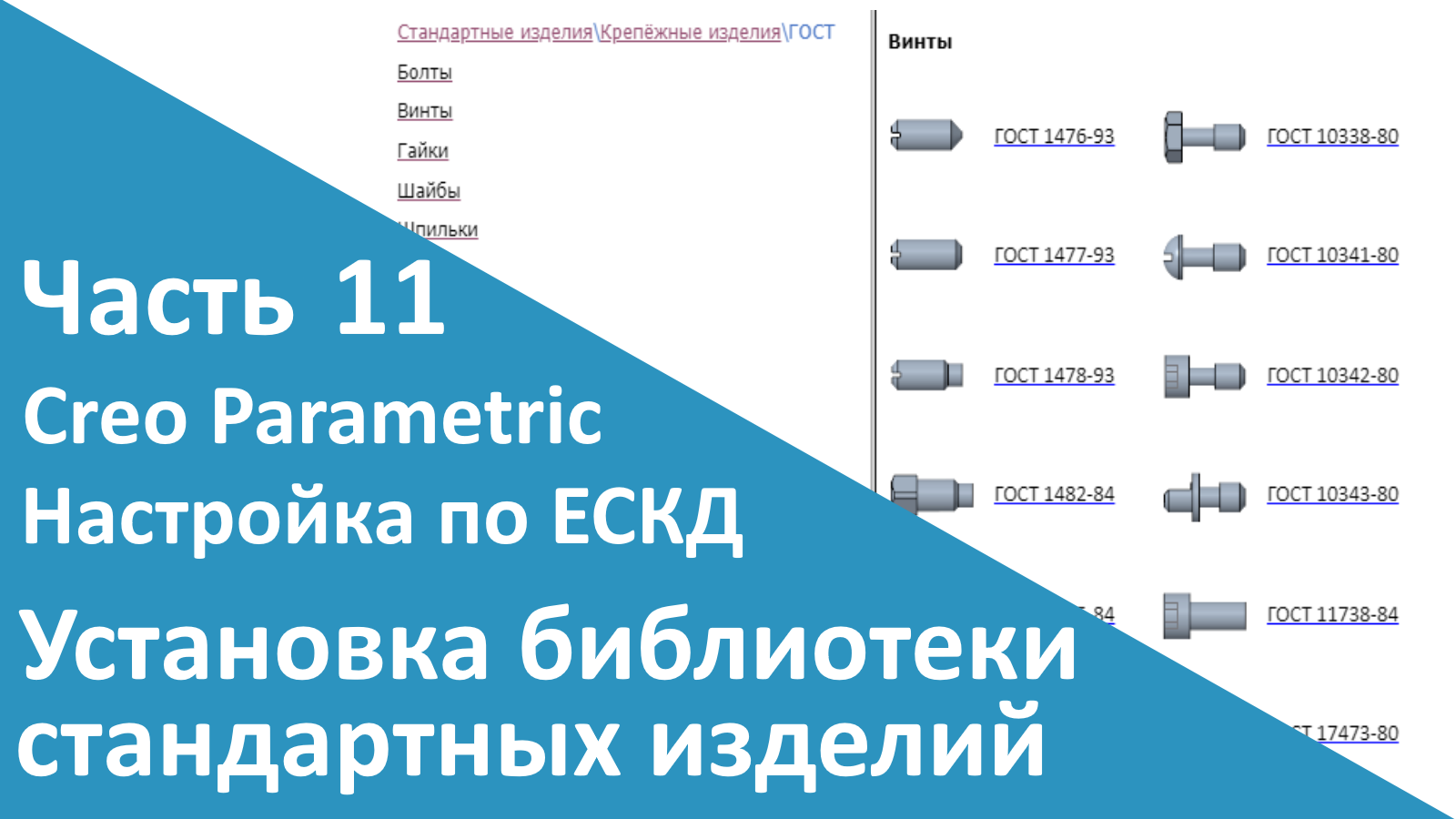 ?PTC Creo. Настройка работы по ЕСКД. Часть 11. Установка библиотеки стандартных изделий.