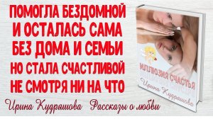 ИЛЛЮЗИЯ СЧАСТЬЯ. Аудио повесть. Ирина Кудряшова